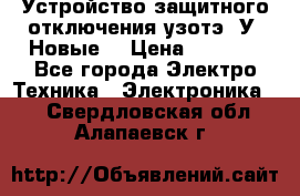 Устройство защитного отключения узотэ-2У (Новые) › Цена ­ 1 900 - Все города Электро-Техника » Электроника   . Свердловская обл.,Алапаевск г.